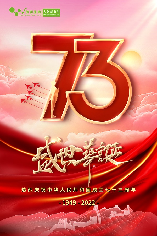 國慶快樂