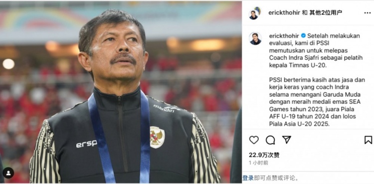 未能帶隊U20亞洲杯小組出線，托希爾宣布解雇印尼U20國家隊主帥