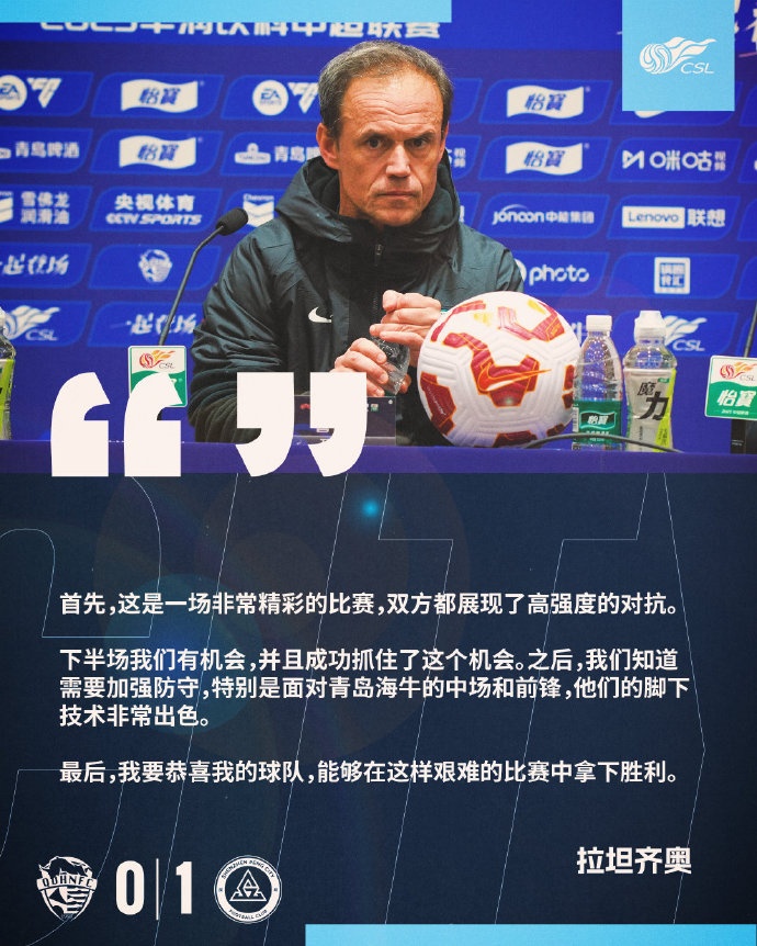 拉坦齊奧：精彩的比賽，恭喜球隊能夠在這樣艱難的比賽中拿下勝利