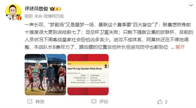 詹俊：夢劇場又是噩夢一場，曼聯(lián)要四大皆空歐聯(lián)也兇多吉少