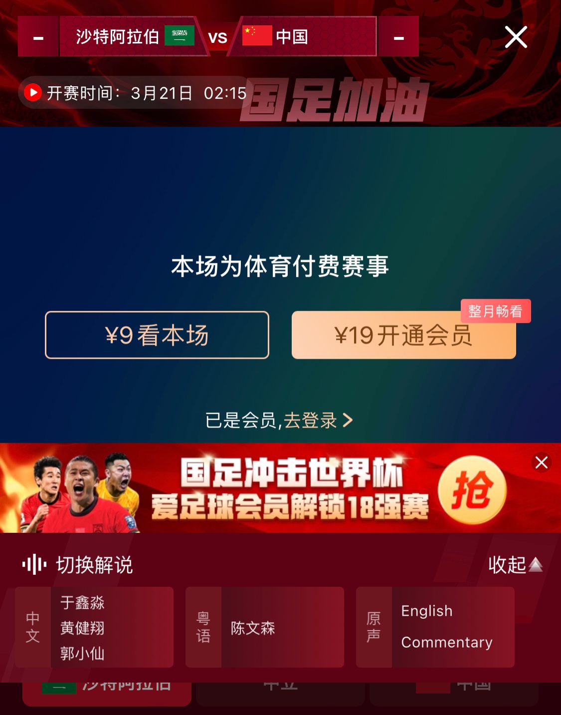 轉(zhuǎn)播平臺(tái)顯示，國(guó)足客戰(zhàn)沙特9元付費(fèi)直播，日韓等場(chǎng)次同樣付費(fèi)