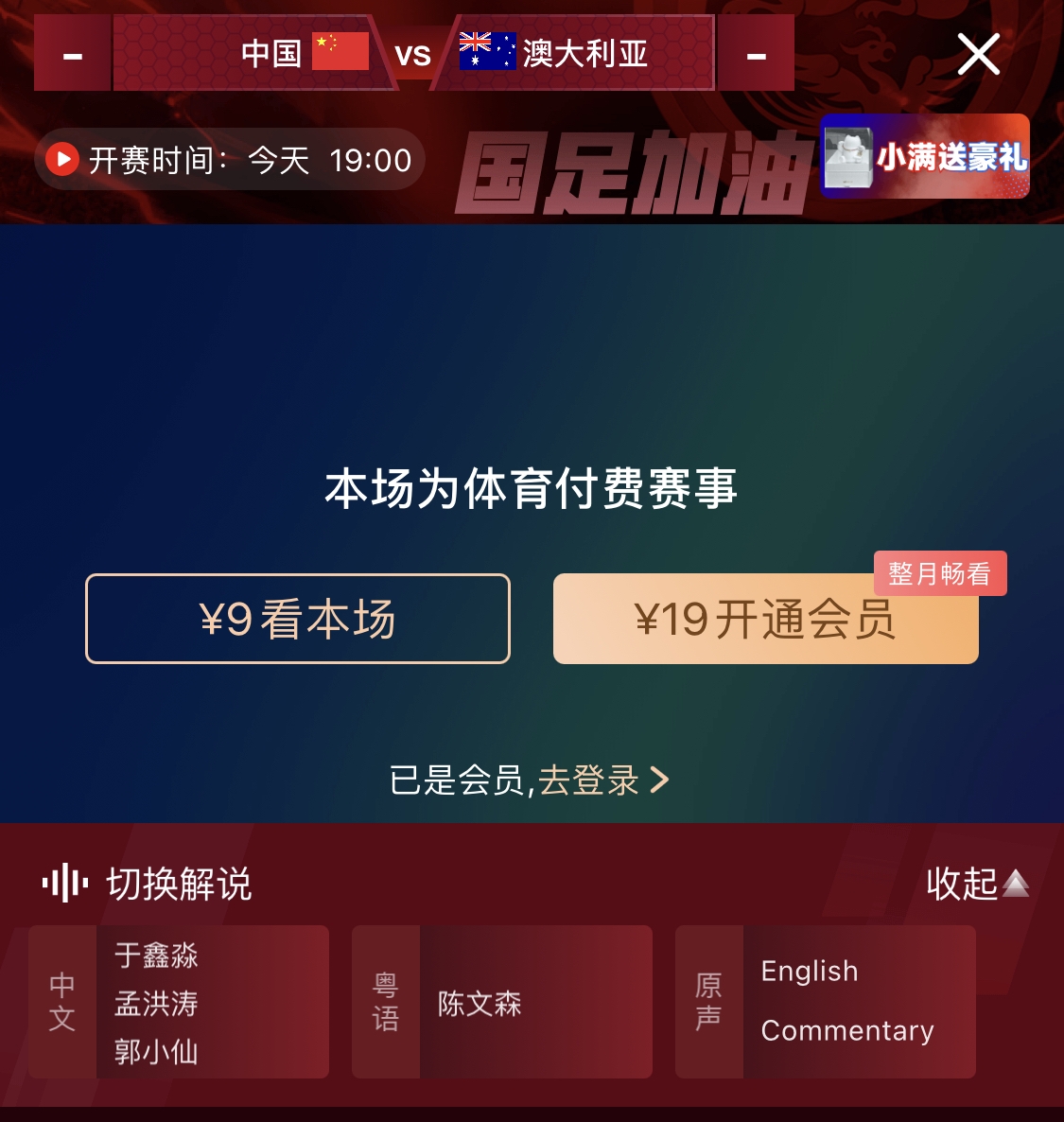 依舊付費！轉(zhuǎn)播方顯示，國足今晚戰(zhàn)澳大利亞單場9元觀看