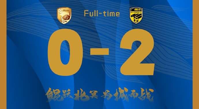 補時階段兩丟球，大連鯤城0-2負于廣東廣州豹